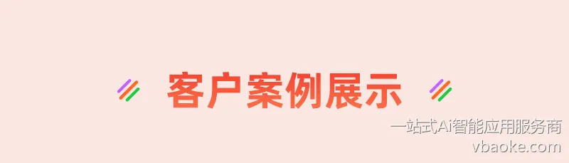 客户案例展示