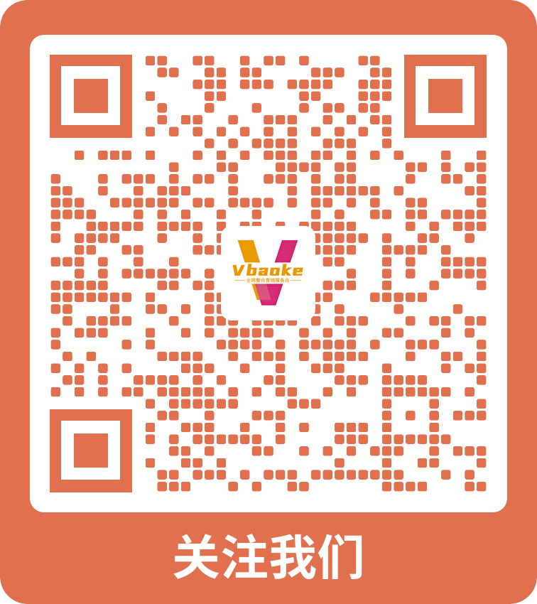 关注我们-Vbaoke-一站式智能营销服务商