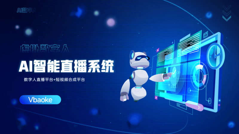 AI数字人智能直播系统-全平台通用-Vbaoke-一站式智能营销服务商
