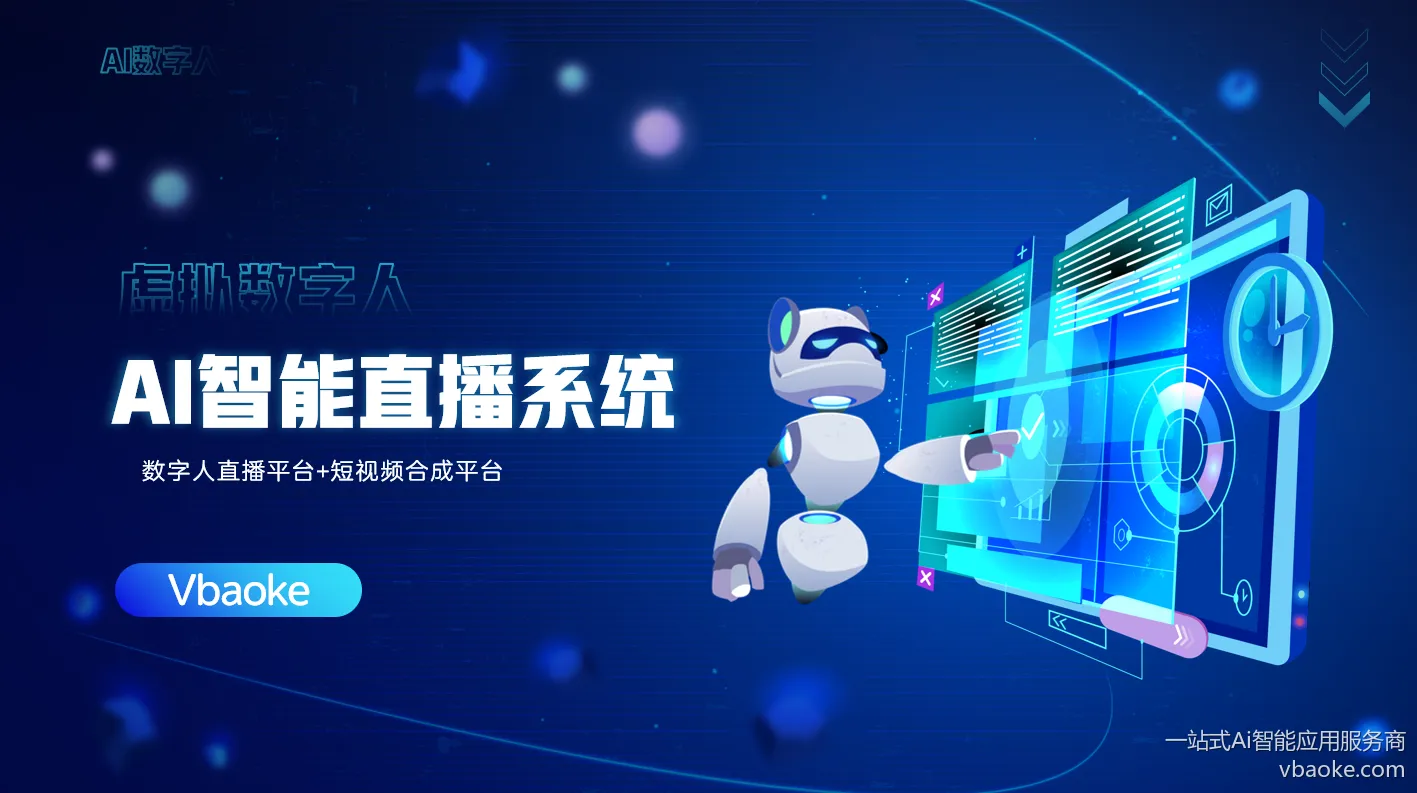 AI数字人虚拟直播系统-7*24小时为您不间断直播
