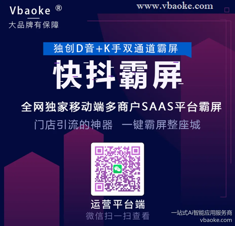 图片[1]-抖音快手实体门店霸屏营销系统-多商户SAAS平台-一站式Ai智能应用服务商