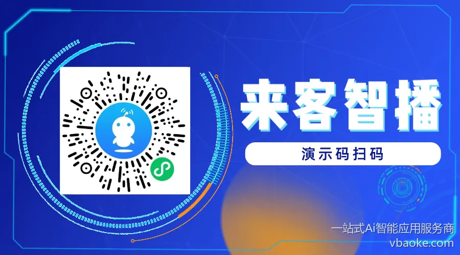 来客智播小程序体验码：

扫码即可免费激活小程序进行体验