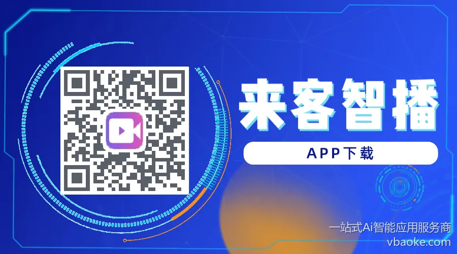 来客智播app下载：

APP测试卡密联系客服获取