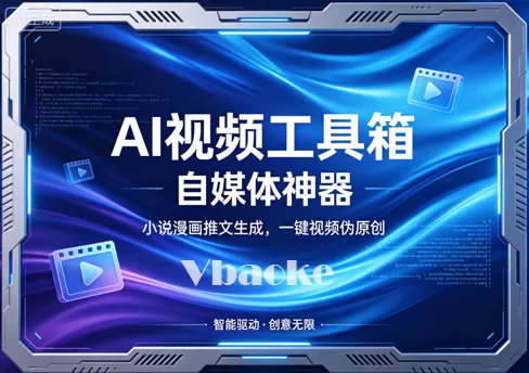 超级AI视频工具箱:剪辑+生成+去水印,一站式搞定-一站式AI智能营销获客