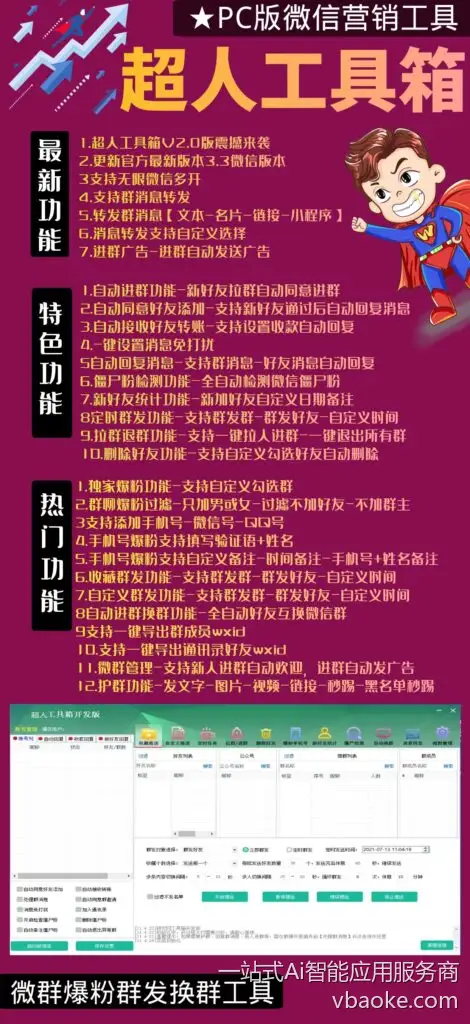 超人工具箱-支持免费远程，原名：研究网工具箱
正版授权-长期更新-放心使用

原名：研究网工具箱
1.超人工具箱V2.0版震撼来袭
2.更新官方最新版本3.4微信版本
3支持无限微信多开
4.支持群消息转发
5.转发群消息【文本-名片-链接-小程序】
最新功能
6.消息转发支持自定义选择
7.进群广告-进群自动发送广告
1.自动进群功能-新好友拉群自动同意进群
2.自动同意好友添加-支持新好友通过后自动回复消息
3.自动接收好友转账-支持设置收款自动回复
4.一键设置消息免打扰
5.自动回复消息-支持群消息-好友消息自动回复
6.僵尸粉检测功能-全自动检测微信僵尸粉
7.新好友统计功能-新加好友自定义日期备注
8定时群发功能-支持群发群-群发好友-自定义时间
9.拉群退群功能-支持一键拉人进群-一键退出所有群
10.删除好友功能-支持自定义勾选好友自动删除
11.独家爆粉功能-支持自定义勾选热群
12.群聊爆粉过滤-只加男或女-过滤不加好友-不加群主
13.支持添加手机号-微信号-QQ号
14.手机号爆粉支持填写验证语+姓名
15.手机号爆粉支持自定义备注一时间备注-手机号+姓名备注
16.收藏群发功能-支持群发群-群发好友-自定义时间
17.自定义群发功能-支持群发群-群发好友-自定义时间
18自动进群换群功能-全自动好友互换微信群
19支持一键导出群成员wxid
20.支持一键导出通讯录好友wxid
21.微群管理-支持新人进群自动欢迎，进群自动发广告
22.护群功能-发文字-图片-视频-链接-秒踢-黑名单秒踢
超多功能持续更新中…