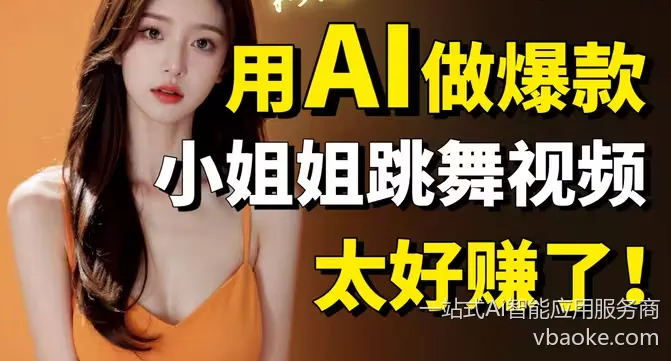 图片[1]-2024年最新AI美女跳舞项目，暴力变现，小白也能轻松上手！-一站式Ai智能应用服务商