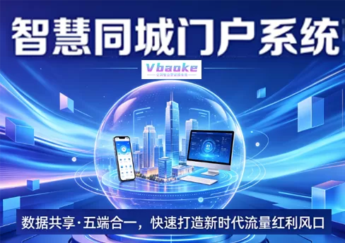 本地同城信息分类小程序系统-独立部署-一站式AI智能营销获客