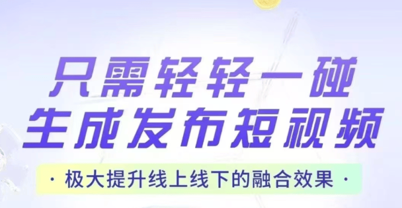 2025年新风口项目！【碰一碰】免费加盟，本地生活掘金机会！-Vbaoke-一站式智能营销服务商