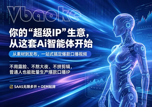 你的“超级IP”生意,从这套Ai智能体开始-一站式AI智能营销获客