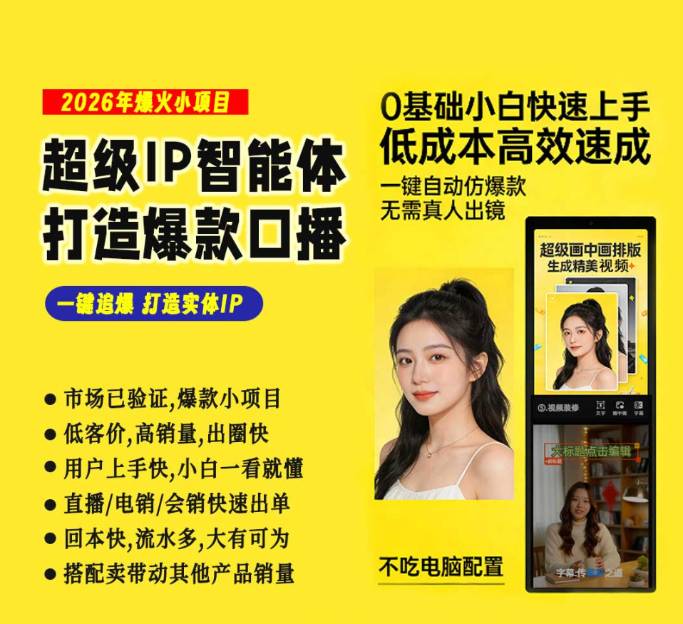 超级 IP 智能体，数字人爆款口播，IP 复刻，声音克隆，批量视频剪辑，多平台一键分发，0 基础创业，OEM 贴牌，低客单价高转化，2026 爆款项目。
需要我帮你调整成更短的、适配子比主题图片 alt 标签的版本吗？