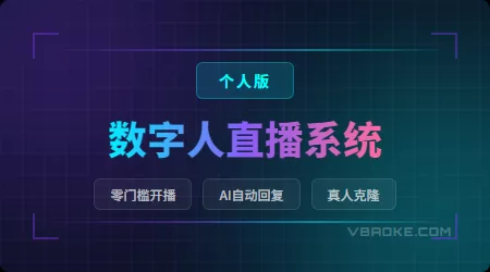 矩阵流动 · AI实时驱动数字人直播系统 · 个人版-一站式AI智能营销获客