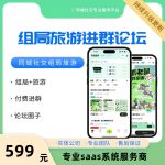 组局+付费进群+论坛+社群+旅游