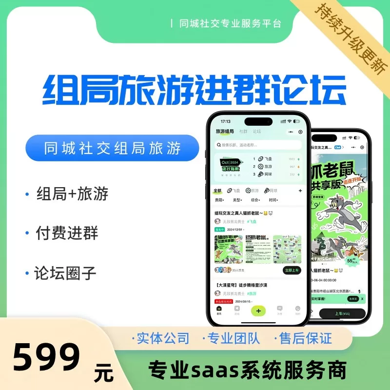 组局+付费进群+论坛+社群+旅游-一站式AI智能营销获客