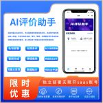 AI评价助手