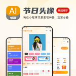 AI节日头像小程序-流量主广告小程序