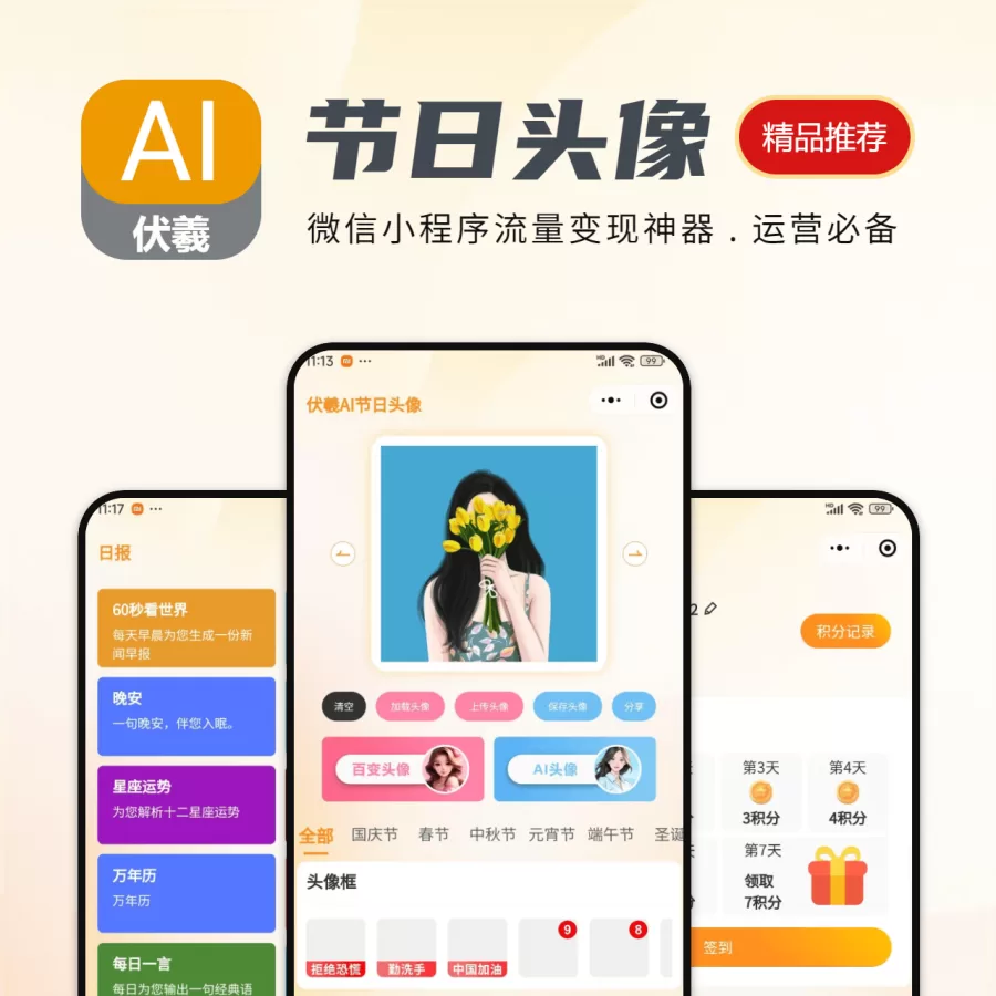 AI节日头像小程序-流量主广告小程序-一站式AI智能营销获客