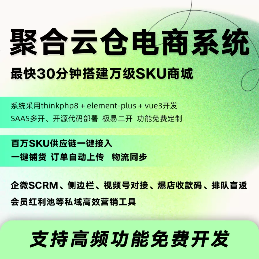供应链云仓系统、智慧新零售(推广/S2B2b2c/小程序商城/收银系统/批发/线上线下打通)-一站式AI智能营销获客