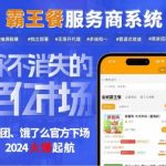 霸王餐小程序招商版