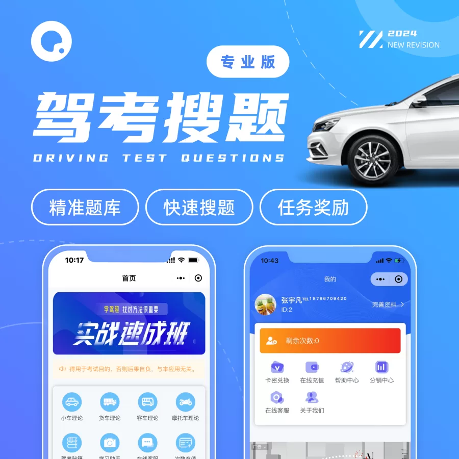 驾考搜题专业版-一站式AI智能营销获客