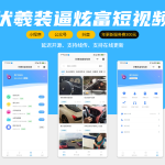 炫富短视频生成小程序