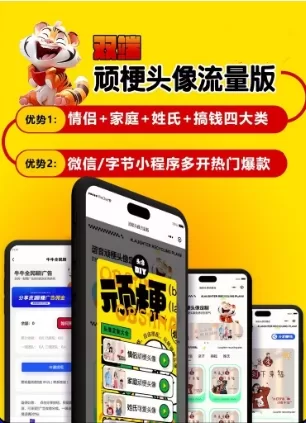 姓氏玩梗头像小程序流量主广告-一站式AI智能营销获客