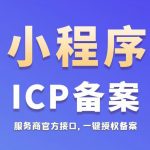 小程序备案助手