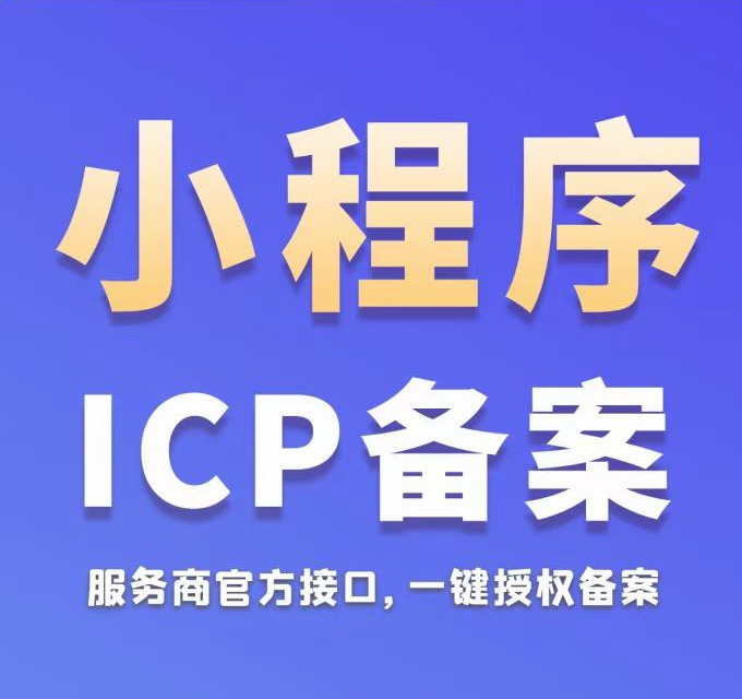 小程序备案助手-一站式AI智能营销获客