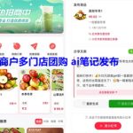 小红书团购本地生活团购商城系统 ai笔记发布多商户多门店团购挂载全类目上线