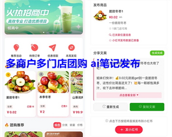 小红书团购本地生活团购商城系统 ai笔记发布多商户多门店团购挂载全类目上线-一站式AI智能营销获客