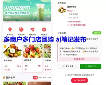 小红书团购本地生活团购商城系统 ai笔记发布多商户多门店团购挂载全类目上线-一站式AI智能营销获客