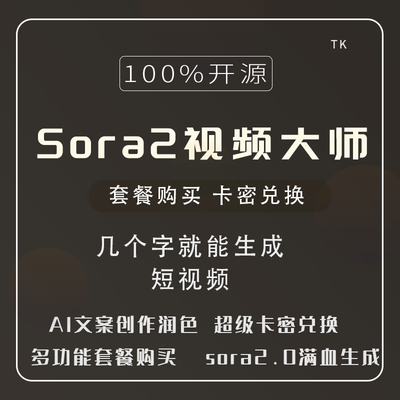Sora2视频大师-一站式AI智能营销获客