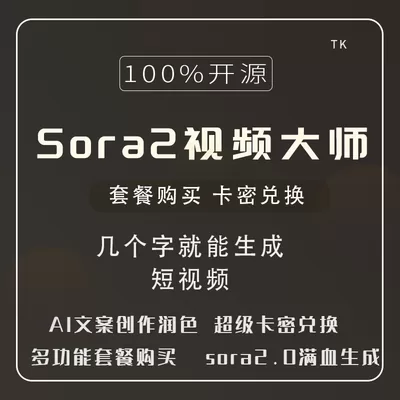 Sora2视频大师-一站式AI智能营销获客