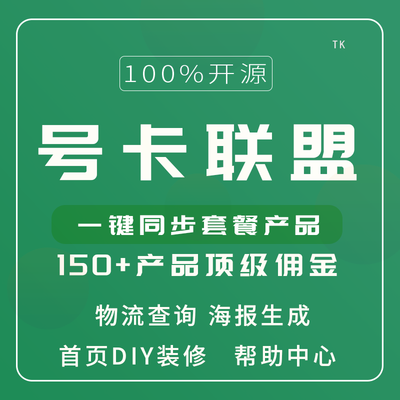 号卡联盟-一站式AI智能营销获客