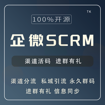 企微SCRM-一站式AI智能营销获客