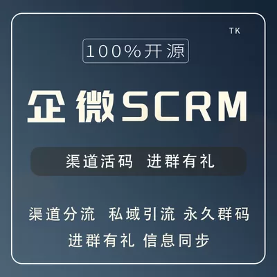 企微SCRM-一站式AI智能营销获客