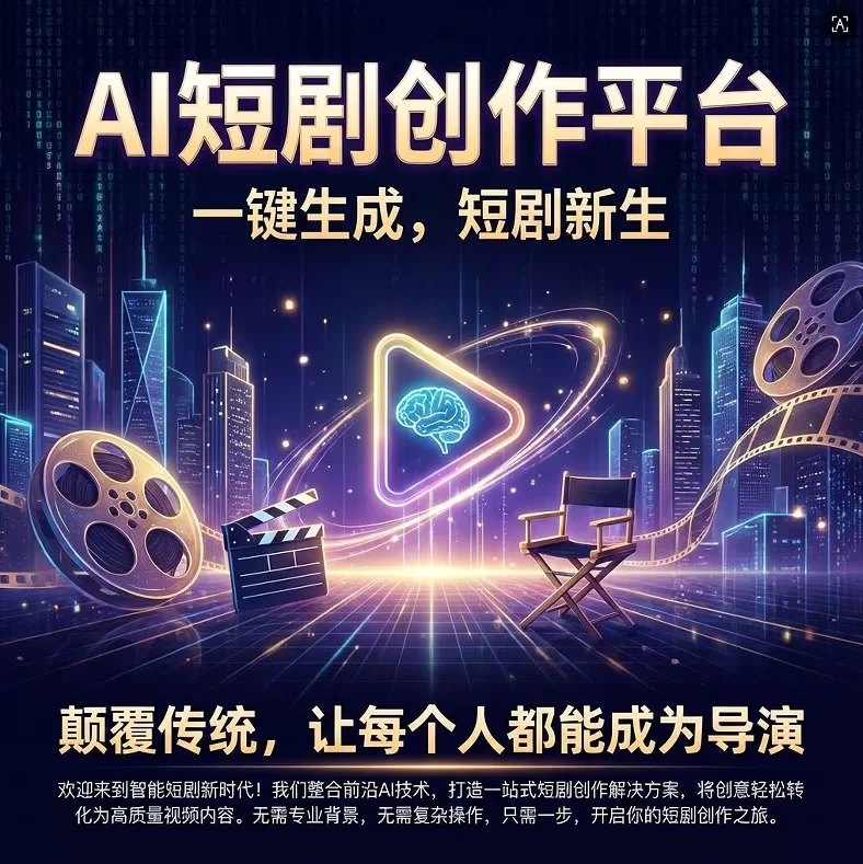 AI短剧创作平台系统-一站式AI智能营销获客