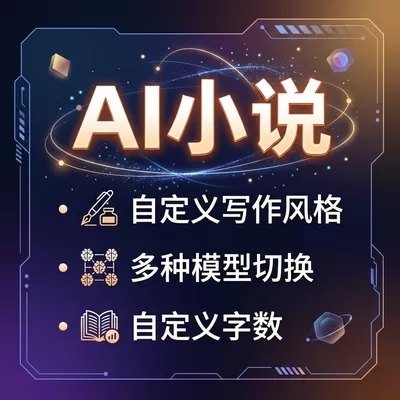 AI小说创作平台-一站式AI智能营销获客