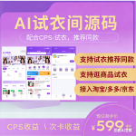 AI试衣间（CPS结合）
