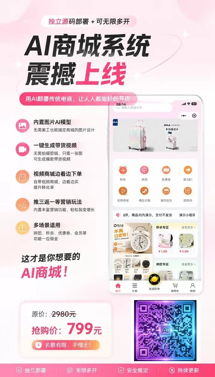 AI商城系统-一站式AI智能营销获客