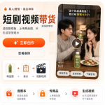 超级ip+漫剧短剧带货
