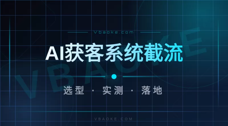 AI获客系统对比：截流系统、碰一碰、名片系统，哪个适合你