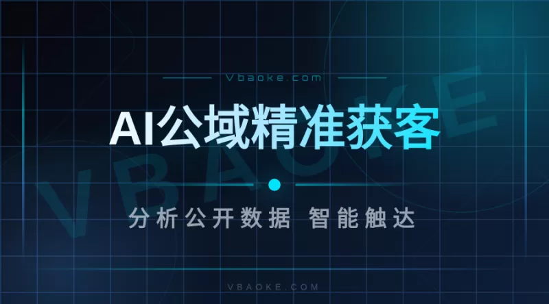 AI公域精准获客系统-一站式AI智能营销获客