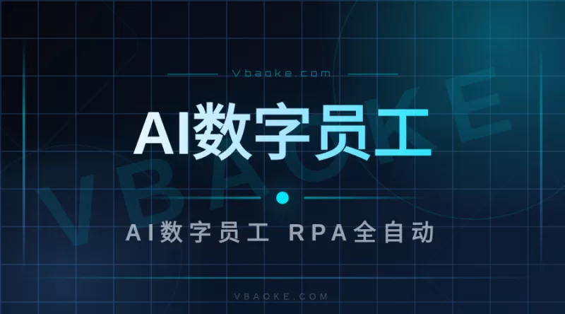 AI数字员工系统-一站式AI智能营销获客