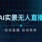 AI实景无人直播系统