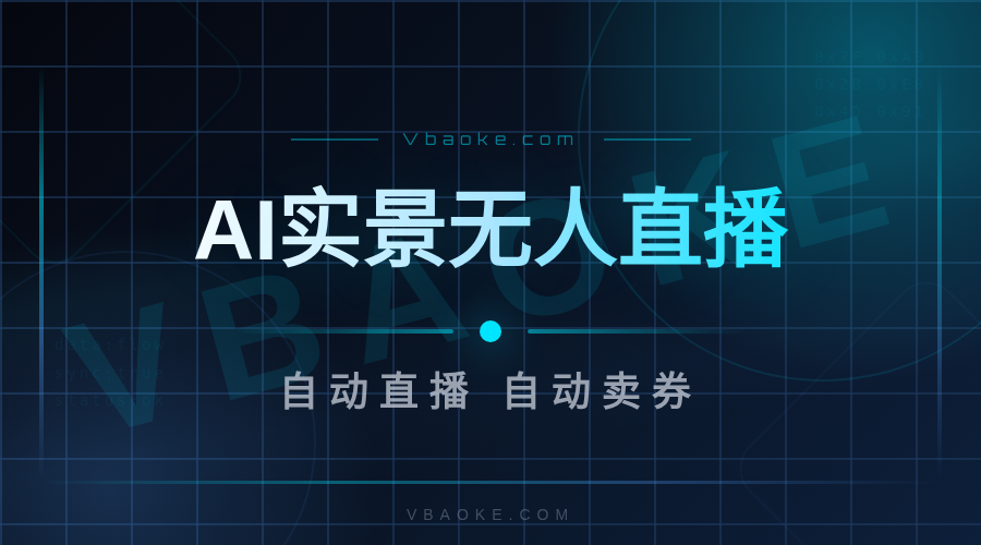 AI实景无人直播系统-一站式AI智能营销获客