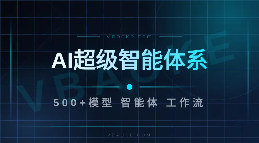 AI超级智能体系统