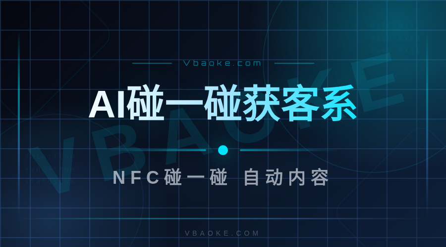 AI碰一碰获客系统-一站式AI智能营销获客