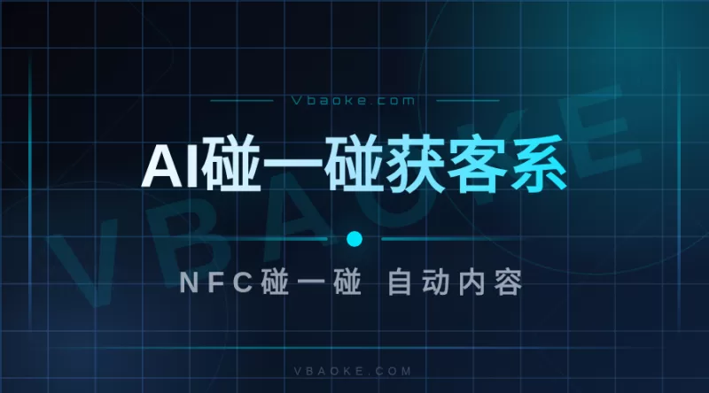 AI碰一碰获客系统-一站式AI智能营销获客