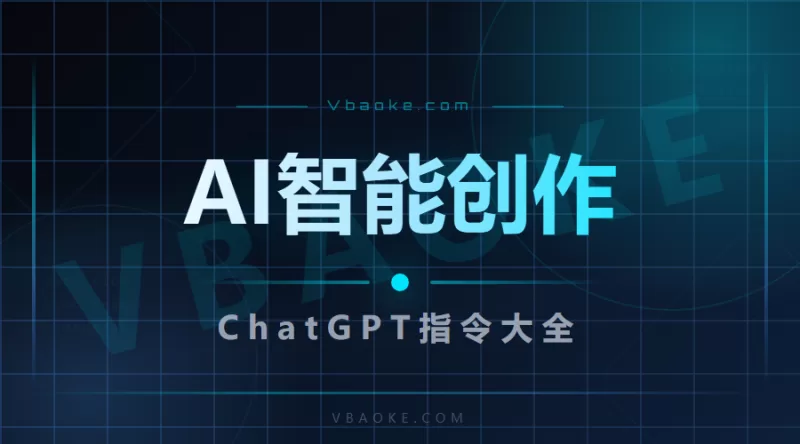AI智能创作精灵：ChatGPT4.0指令大全-一站式AI智能营销获客