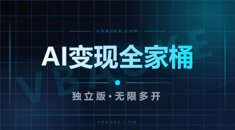 AI营销全家桶：独立版源码+多开，支持抖音端-一站式AI智能营销获客
